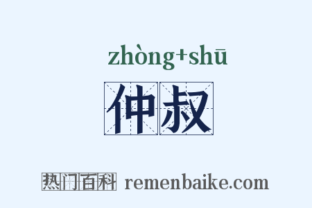 仲叔是什么意思的图片